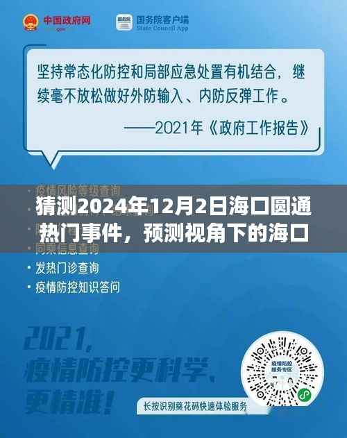 预测视角下的海口圆通热门事件展望——揭秘未来事件动向与影响分析(2024年12月2日)