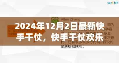 快手干仗见证友谊,温馨时光传递家的温暖
