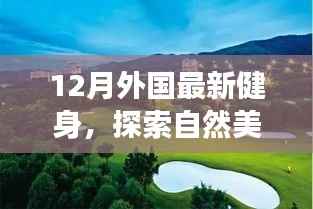 12月健身之旅,探索自然美景,与内心的宁静相伴的健身远行