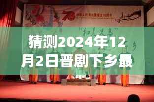 晋剧下乡新篇章,预测与展望2024年12月2日的最新视频动态