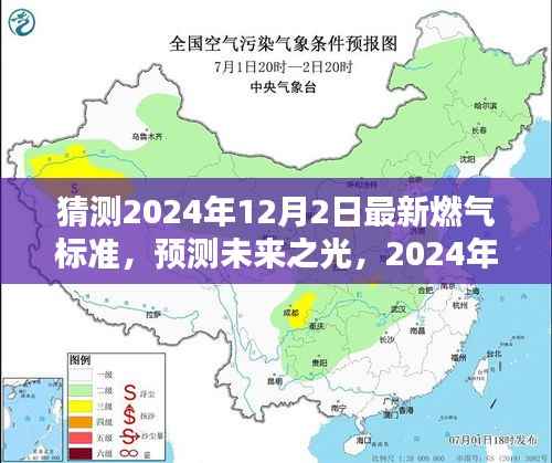 预测未来之光,2024年燃气新标准及其深远影响
