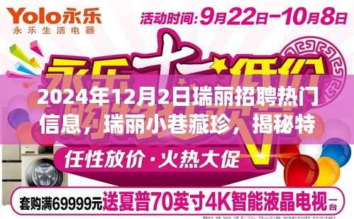 探索瑞丽招聘热门信息,揭秘特色小店招聘热潮与神秘角落