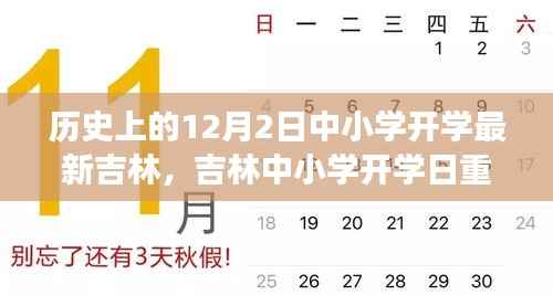 吉林中小学开学日重磅发布,科技领跑开学季,开启未来教育新纪元之门