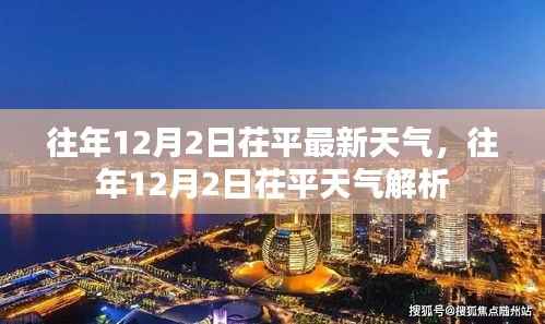 往年12月2日茌平天气回顾与解析,气象数据揭示当日气象特点
