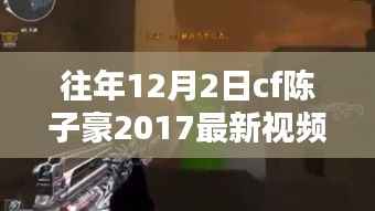 陈子豪CF日常,2017年12月2日的欢乐时光揭秘