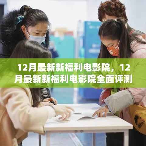 12月最新新福利电影院,全面评测与详细介绍