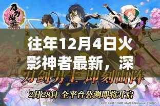 往年12月4日火影神者深度解析，全新升级特性与竞品对比体验报告