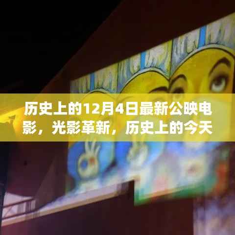 光影革新之旅,最新公映电影与前沿科技重塑电影之夜的历史性回顾