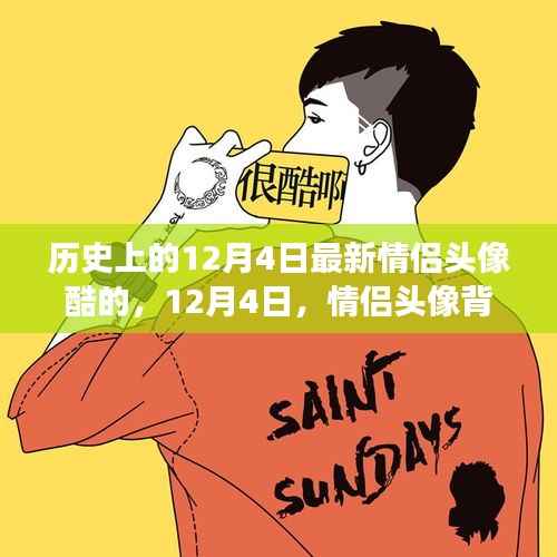 历史上的情侣头像背后的暖心故事,12月4日的特别记忆