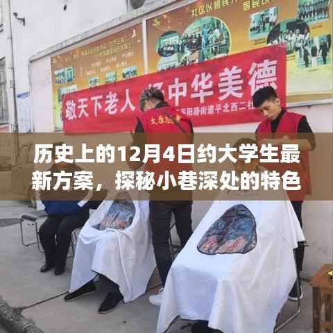 历史上的十二月四日,大学生新体验之旅探秘小巷深处的特色小店