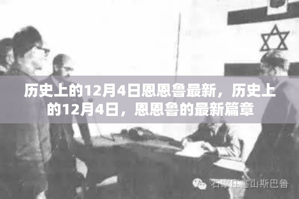 历史上的12月4日,恩恩鲁的最新篇章回顾