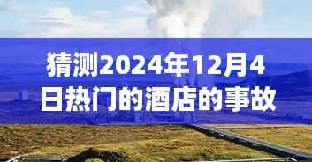 探秘酒店奇遇,揭秘2024年12月4日小巷深处的隐藏瑰宝与热门酒店事故内幕