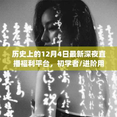 深夜直播福利平台指南,历史上的12月4日开启直播福利之旅的步骤详解