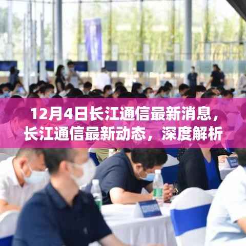 深度解析,长江通信最新动态与未来发展趋势