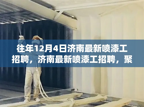 聚焦济南喷漆工招聘趋势,行业与个人观点深度解读