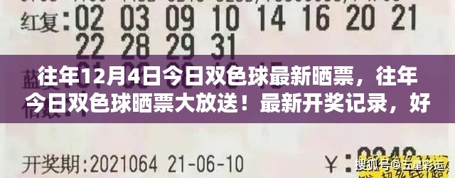 往年12月4日双色球最新晒票及开奖记录,好运降临等你来!