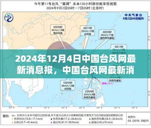 聚焦台风动态,中国台风网发布最新消息报告(2024年12月4日版)