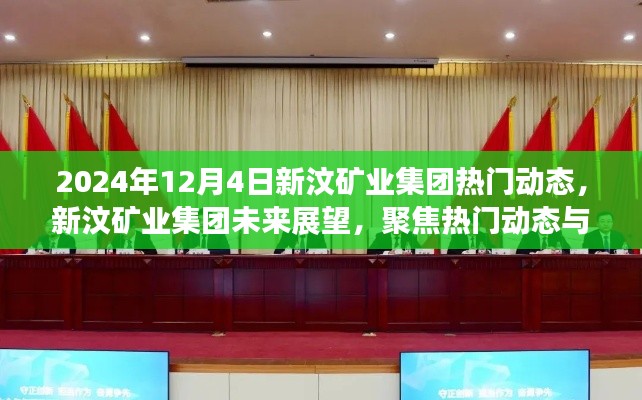 新汶矿业集团未来展望,聚焦热门动态与观点碰撞,展望2024年发展趋势