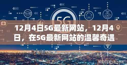 12月4日探索5G最新网站,温馨奇遇之旅
