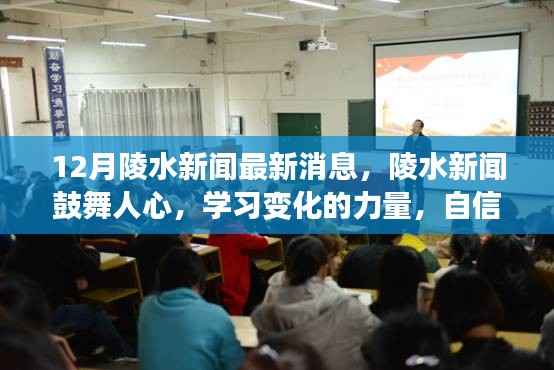 陵水新闻鼓舞人心,学习变化的力量,自信成就未来新篇章