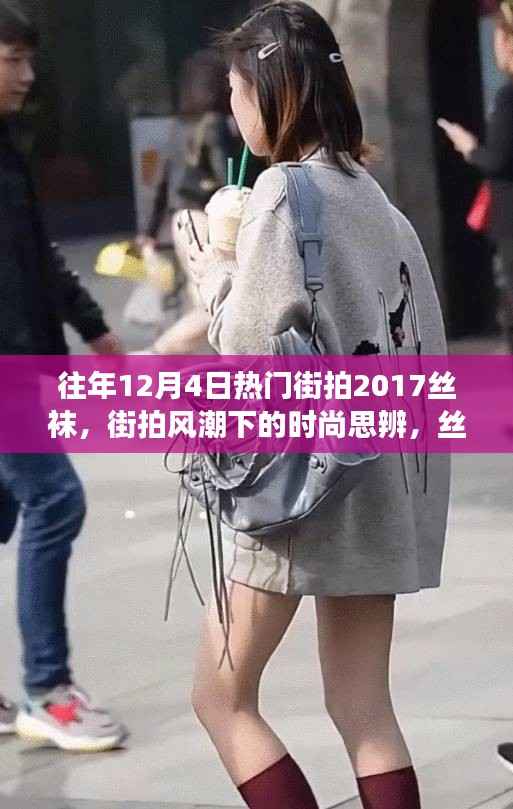 往年12月4日热门街拍聚焦,丝袜的魅力与争议,时尚思辨新潮流