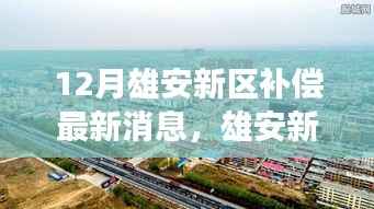 雄安新区12月补偿最新动态,探索自然美景,寻求内心平和静谧之旅