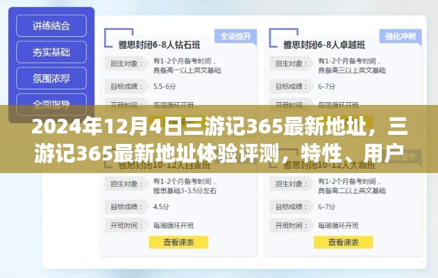 三游记365最新地址解析,特性、用户体验与目标用户深度探讨