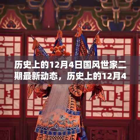 历史上的12月4日国风世家二期最新动态及其深远影响解读