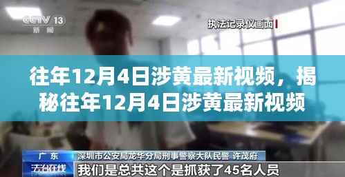 揭秘往年12月4日涉黄视频风波,内容与影响探讨