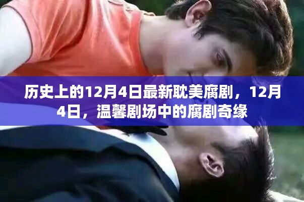 12月4日腐剧奇缘，历史上的最新耽美腐剧回顾