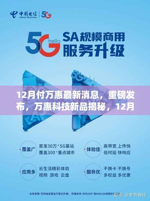 12月万惠科技新品重磅发布,揭秘新功能,引领智能生活新纪元