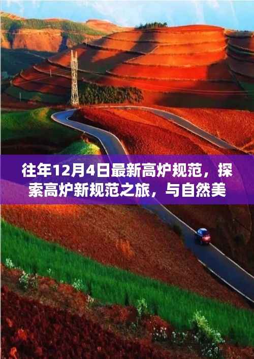 高炉新规范之旅,与自然美景的交融,探寻内心的宁静圣地