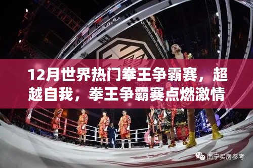 12月世界热门拳王争霸赛,见证力量与自信的诞生,激情点燃拳王争霸之路