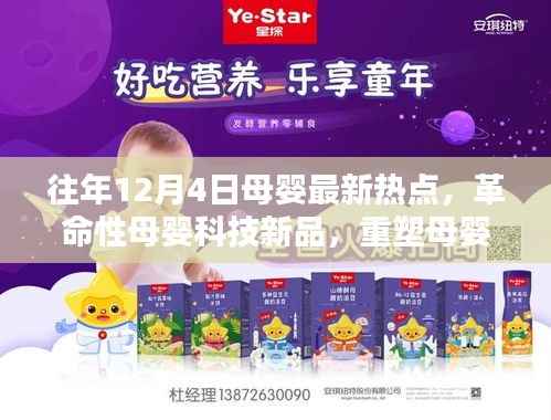 革命性母婴科技新品重塑护理体验,母婴热点引领未来生活潮流