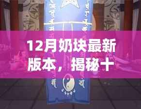 揭秘十二月奶块最新版本,全新特性与独特游戏体验