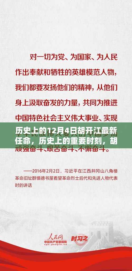 揭秘胡开江最新任命背后的故事与意义,历史上的重要时刻回顾