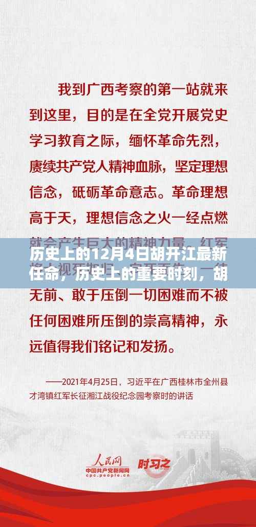 揭秘胡开江最新任命背后的故事与意义,历史上的重要时刻回顾