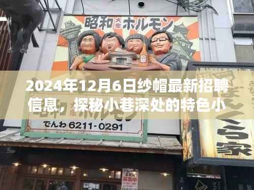 纱帽最新招聘信息揭秘,小巷深处的特色小店等你来挖掘职业机遇!