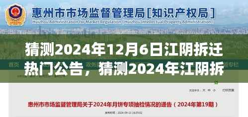 深度探讨,预测江阴市未来拆迁计划及其影响 —— 2024年拆迁热门公告解析