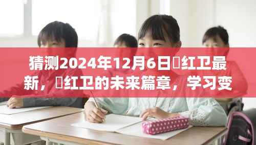 贠红卫的未来篇章,自信闪耀的2024年学习变化展望