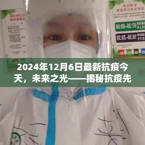 未来之光揭秘,高科技抗疫先锋产品全新升级体验(2024年12月6日最新抗疫报道)