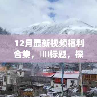 最新旅行视频福利合集,探索自然秘境,启程内心的宁静与平和之旅