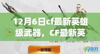 CF最新英雄级武器,自信与成就感的源泉,变化中的学习之路