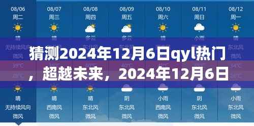 QYL引领未来,超越自信成就之光,预测2024年12月6日热门趋势