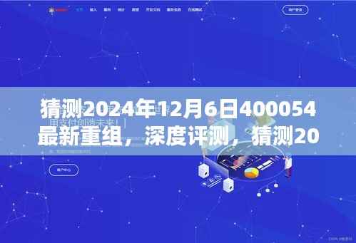 深度评测,猜测2024年12月6日最新重组产品400054特性、用户体验与目标用户分析
