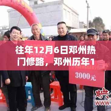 往年12月6日邓州热门修路,邓州历年12月6日热门修路行动,进展、影响与解析