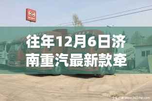 济南重汽最新款牵引车重磅发布,科技巨擘,驾驭未来之路