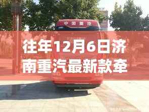 济南重汽最新款牵引车重磅发布,科技巨擘,驾驭未来之路