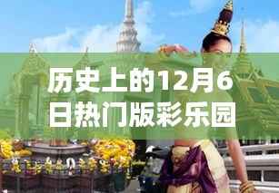 探秘历史中的彩乐园,揭秘12月6日小巷深处的独特彩店历程回顾。