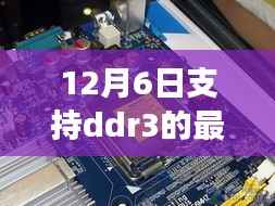 DDR3主板宝藏探寻,12月最新主板背后的故事